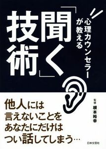 心理カウンセラーが教える「聞く」技術 根本裕幸／監修