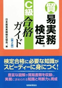 貿易実務検定Ｃ級合格ガイド （第２版） 日本貿易実務検定協会／編