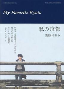  my Kyoto | chestnut . is ..( author )