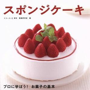 お菓子の学校１ スポンジケーキ／学習研究社の画像1