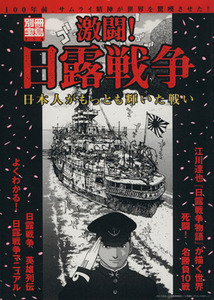 激闘！日露戦争 日本人がもっとも輝いた戦い 別冊宝島１７６／宝島社