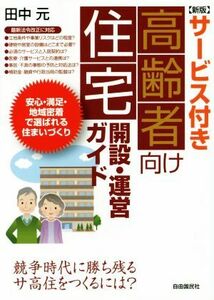 サービス付き高齢者向け住宅開設・運営ガイド　新版／田中元(著者)