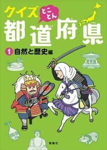 クイズとことん都道府県(１) 自然と歴史編／佐藤真理子(著者),由井薗健(監修)