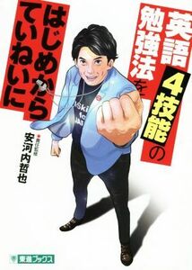 コミック版　大学受験　英語４技能の勉強法をはじめからていねいに 東進ブックス　ＴＯＳＨＩＮ　ＣＯＭＩＣＳ／安河内哲也