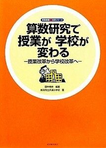 算数研究で授業が学校が変わる 授業改革から学校改革へ 算数授業観改革シリーズ／田中博史【編著】，新潟市立浜浦小学校【著】