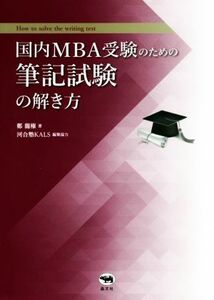 国内ＭＢＡ受験のための筆記試験の解き方／鄭龍権(著者),河合塾ＫＡＬＳ(編者)