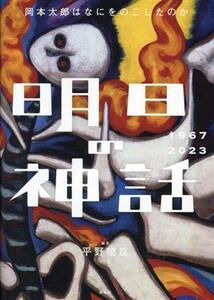 明日の神話　１９６７－２０２３ 岡本太郎はなにをのこしたのか／平野暁臣(著者)