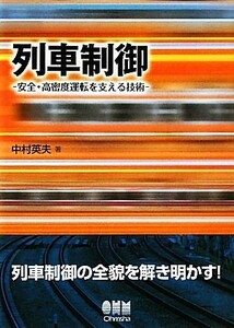 列車制御 安全・高密度運転を支える技術／中村英夫【著】