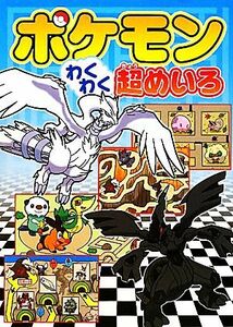 ポケモンわくわく超めいろ／嵩瀬ひろし【案・絵】