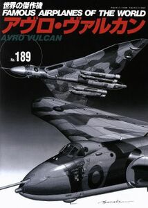 アヴロ・ヴァルカン　アンコール版 世界の傑作機Ｎｏ．１８９／文林堂