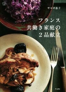 フランス共働き家庭の２品献立 料理の本棚／サルボ恭子(著者)