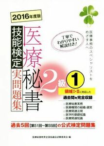 医療秘書　技能検定実問題集　２級((1)　２０１６年度版)／医療秘書教育全国協議会試験委員会(編者)