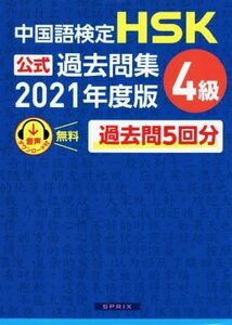 中国語検定　ＨＳＫ公式過去問集　４級(２０２１年度版)／中国教育部中外語言交流合作中心(著者),スプリックス(編者)