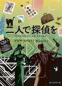 二人で探偵を 創元推理文庫／アガサ・クリスティ(著者),野口百合子(訳者)