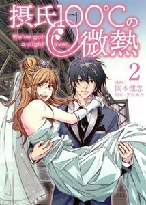 摂氏１００℃の微熱(２) ヤングマガジンＫＣＳＰ／岡本健志(著者),野咲あや