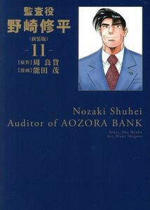 監査役野崎修平（新装版）(１１) ヤングジャンプＣ／能田茂(著者),周良貨