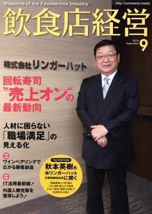 飲食店経営(２０１６　Ｓｅｐｔｅｍｂｅｒ　９) 月刊誌／商業界