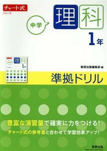 チャート式シリーズ　中学理科１年　準拠ドリル／数研出版編集部(編者)