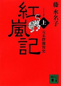 紅嵐記(上) 元末群像異史 講談社文庫／藤水名子【著】