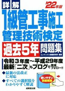 詳解　１級管工事施工管理技術検定　過去５年問題集(’２２年版)／コンデックス情報研究所(編著)