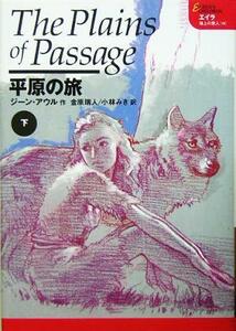 平原の旅(下) エイラ　地上の旅人１０／ジーン・アウル(著者),金原瑞人(訳者),小林みき(訳者)