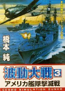 波動大戦(３) アメリカ艦隊撃滅戦 コスモシミュレーション文庫／橋本純(著者)