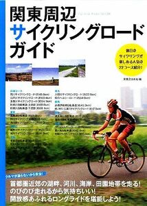 関東周辺サイクリングロード・ガイド／実業之日本社【編】