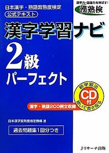 漢字学習ナビ　２級パーフェクト 日本漢字・熟語習熟度検定公式テキスト／日本漢字習熟度検定機構【著】