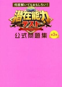 潜在能力テスト公式問題集(第３巻) 何度解いてもおもしろい！／扶桑社