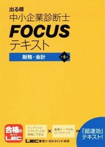 出る順　中小企業診断士ＦＯＣＵＳテキスト　財務・会計　第５版／東京リーガルマインドＬＥＣ総合研究所中小企業診断士試験部(著者)