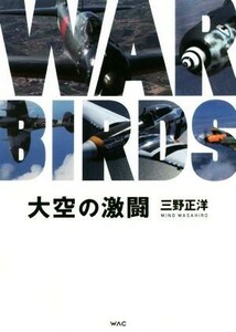 大空の激闘　ＷＡＲ　ＢＩＲＤＳ／三野正洋(著者)