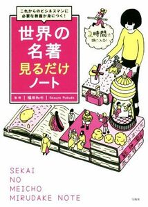 世界の名著　見るだけノート これからのビジネスマンに必要な教養が身につく！／福田和也