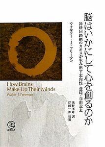 脳はいかにして心を創るのか 神経回路網のカオスが生み出す志向性・意味・自由意志／ウォルター・Ｊ．フリーマン【著】，浅野孝雄【訳】，