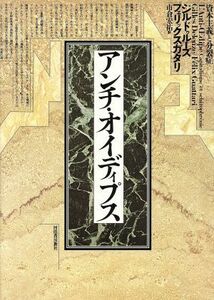 アンチ・オイディプス／ジルドゥルーズ，フェリックスガタリ【著】，市倉宏祐【訳】