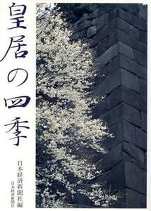 皇居の四季／日本経済新聞社【編】