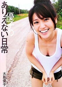 優子のありえない日常　大島優子写真集／大島優子,中山雅文