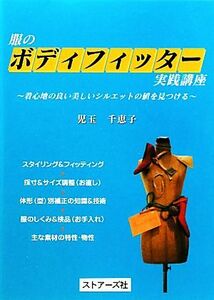 服のボディフィッター実践講座 着心地の良い美しいシルエットの値を見つける／児玉千恵子【著】