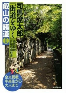 司馬遼太郎　街道をゆく　叡山の諸道(I) 用語解説・詳細地図付き／司馬遼太郎(著者)