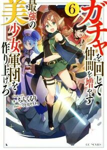 ガチャを回して仲間を増やす　最強の美少女軍団を作り上げろ(６) ＧＣノベルズ／ちんくるり(著者),イセ川ヤスタカ