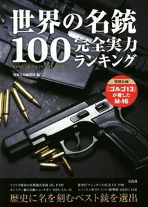 世界の名銃１００　完全実力ランキング／別冊宝島編集部(編者)