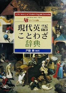 現代英語ことわざ辞典／戸田豊(著者)