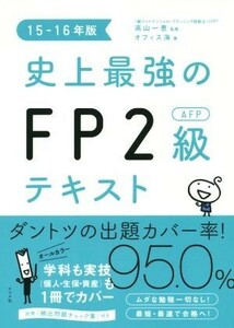 史上最強のＦＰ２級ＡＦＰテキスト　(１５－１６年版)／オフィス海(著者),高山一恵