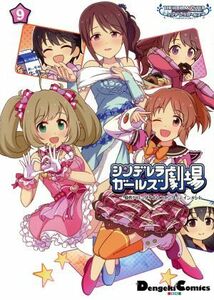 アイドルマスター　シンデレラガールズ　シンデレラガールズ劇場(９) 電撃Ｃ　ＥＸ／バンダイナムコエンターテインメント(著者)