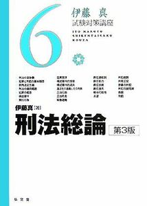 伊藤真　試験対策講座　刑法総論　第３版(６)／伊藤真【著】