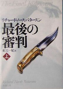 最後の審判(上) 新潮文庫／リチャード・ノース・パタースン(著者),東江一紀(訳者)