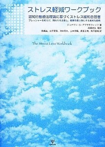 ストレス軽減ワークブック 認知行動療法理論に基づくストレス緩和自習書　プレッシャーを和らげ、関わりを改善し、葛藤を最小限にする単純