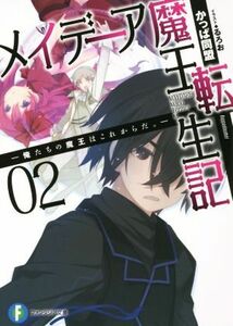 メイデーア魔王転生記(０２) 俺たちの魔王はこれからだ。 富士見ファンタジア文庫／かっぱ同盟(著者),るろお