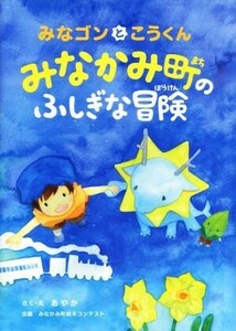 みなゴンとこうくんみなかみ町のふしぎな冒険／あやか(著者),みなかみ町絵本コンテスト