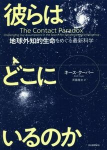 彼らはどこにいるのか 地球外知的生命をめぐる最新科学／キース・クーパー(著者),斉藤隆央(訳者)