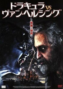 ドラキュラｖｓヴァン・ヘルシング／デヴィッド・スーシェ,マーク・ウォーレン,ブラム・ストーカー（原作）